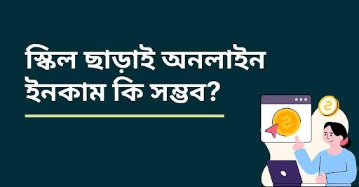 বর্তমান তথ্যপ্রযুক্তির যুগে যে স্কিল ছাড়াই অনলাইন ইনকাম কি সম্ভব তা নিয়ে অনেককেই সন্ধিহান। কারণ আমাদের চারিপাশে সব সময় শুনতে থাকি যে, টাকা ইনকাম করার জন্য প্রয়োজন বিভিন্ন বিষয়ে প্রচুর দক্ষতা। কিন্তু বর্তমান আর্টিফিশিয়াল ইন্টেলিজেন্সের (AI) ও টেকনোলজির সুবিধায় স্কিল ছাড়াই যে অনলাইনে ইনকাম সম্ভব সে বিষয়ে আজকে আলোচনা করব। তাই আপনি যদি নিজের দক্ষতা নিয়ে খুব বেশি চিন্তিত থাকেন এবং অনলাইনে আয় করার প্রচুর ইচ্ছে থাকে তাহলে নিচের আর্টিকেলটি মনোযোগ সহকারে পড়ুন। স্কিল ছাড়া অনলাইন ইনকাম করার উপায় চলুন আগে জেনে নেই যে কোন বিষয়ে দক্ষতা বা স্কিল বলতে আসলে কি বুঝায়। Skill শব্দটির বাংলা অর্থ হল দক্ষতা, নৈপুণ্যতা বা কুশলতা। এটি কোন একটি নির্দিষ্ট কাজ নির্ভুলভাবে এবং নিশ্চয়তার সাথে সম্পাদন করা কে বোঝায়। আর যে কোন বিষয়ে স্কিল অর্জন করতে গেলে অবশ্যই সেই সুনির্দিষ্ট বিষয় ব্যবহারিক জ্ঞান, প্রশিক্ষণ এবং অভিজ্ঞতা থাকতে হয়। কিন্তু আমাদের হাতে সব সময় নির্ধারিত বিষয়ে প্রশিক্ষণ নেওয়া বা গবেষণা করার জন্য পর্যাপ্ত পরিমাণে সময় কিংবা সুযোগ থাকে না। তাইতো আমি আজকে আপনাদেরকে জানাবো কিভাবে স্কিল ছাড়া অনলাইনে আয় করা যায়। মূলত এখানে আমি এমন কিছু কাজ কিংবা প্লাটফর্মের কথা বলবো যেখানে কাজ করতে বাড়তি কোন দক্ষতারই প্রয়োজন নেই। চলুন জেনে নেই সেই প্ল্যাটফর্ম গুলো কি কি. Google এডসেন্স থেকে ইনকাম এর জন্য শুধুমাত্র প্রয়োজন একটি ওয়েবসাইট এবং বাংলা অথবা ইংরেজিতে কন্টেন্ট (Content) লেখার ধৈর্য। ওয়ার্ডপ্রেস কিংবা ব্লগারের মাধ্যমে একটি ওয়েবসাইট ওপেন করা খুব কঠিন কাজ না। এটি আপনি ইউটিউবে টিউটোরিয়াল দেখেও করতে পারবেন অথবা আমাদের সাথে যোগাযোগ করে স্বল্পমূল্যে সুন্দর একটি ওয়েবসাইট বানিয়ে নিতে পারবেন। আমাদের সাথে যোগাযোগের মাধ্যম: তারপর আপনার কাজ হচ্ছে সেই ওয়েবসাইটটিতে একটি নির্দিষ্ট বিষয়ের উপর বিভিন্ন ধরনের আর্টিকেল প্রকাশ করা। বর্তমানে বাংলাদেশের ব্লগাররা এডুকেশন, লাইফ স্টাইল, রান্নাবান্না, ইসলামিক, প্রযুক্তি, টিপস, বিভিন্ন পণ্যের দাম ইত্যাদি বিষয়ে কন্টেন্ট লেখে প্রতি মাসে লক্ষ লক্ষ টাকা আয় করছেন। ফেসবুক মনিটাইজেশন এই বিষয়টি সম্পর্কে আমরা প্রায় সকলেই জানি। ফেসবুকের নির্দিষ্ট শর্তগুলো পূরণ করার পর যদি আপনি মনিটাইজেশন (Facebook Monitization) পান তাহলে প্রতি ভিডিওতে ভিউজ এবং বিজ্ঞাপন প্রদর্শনের উপর ভিত্তি করে আপনি প্রচুর অর্থ করতে পারবেন। আর এর জন্য খুব বেশি স্কিলের প্রয়োজন নেই। বেসিক ফেসবুক জ্ঞান এবং কিছুটা ভিডিও এডিটিং সম্পর্কে ধারণা থাকলেই আপনি এই কাজটি করতে পারবেন। বর্তমানে সারা বিশ্বজুড়ে এই ফেসবুক মনিটাইজেশনের মাধ্যমে লক্ষ লক্ষ মানুষ অর্থ উপার্জন করছে। এমনকি অসংখ্য মানুষ এটিকে রীতিমতো পেশা হিসেবে বেছে নিয়েছে। নতুনদের জন্য অনলাইন ইনকাম করার আইডিয়া নতুনদের জন্য স্কিল ছাড়া অনলাইনে আয় করার উপায় অনেকেই আছে। তার মধ্যে আমি খুবই সহজ কয়েকটি প্লাটফর্ম নিয়ে আলোচনা করছে। ডাটা এন্ট্রি কাজ করা | Data Entry Work আপনার যদি একটি ডেস্কটপ কিংবা ল্যাপটপ কম্পিউটার থেকে থাকে তাহলে ডাটা এন্ট্রির কাজ করে মাসে ২০ থেকে ৩০ হাজার টাকা আয় করতে পারবেন। এই কাজটি করার জন্য শুধুমাত্র কপি পেস্ট এবং কিবোর্ডে বাংলা, ইংরেজি টাইপ করার অভ্যাস থাকতে হবে। বিভিন্ন মার্কেটপ্লেস যেমন আপওয়ার্ক (Upwork), ফ্রিল্যান্সার (Freelancer), ফাইভার (Fiverr) হতে আপনি এই ধরনের কাজ নিতে পারেন। যেহেতু টাইপিং জানলেই এই কাজটি করা যায় তাই এটাকে আমরা স্কিল ছাড়া আয় করার উপায় হিসেবেই ধরে নিতে পারেন। ফেসবুক গ্রুপের মাধ্যমে টাকা ইনকাম | Facebook Group আপনার হাতে যদি একটি স্মার্ট ফোন থাকে তাহলে নিশ্চয়ই আপনি বিভিন্ন ফেসবুক গ্রুপের সাথে যুক্ত রয়েছে। অনেক ফেসবুক গ্রুপে লক্ষ লক্ষ মেম্বার থাকে এবং সেই গ্রুপটিতে তারা বিভিন্ন বিষয় নিয়ে আলোচনা করেন। কিন্তু আপনি কি জানেন এই গ্রুপেতেও টাকা ইনকাম করা যায়? বিভিন্ন উদ্যোক্তা এবং সার্ভিস প্রোভাইডারদের সেই গ্রুপে বিজ্ঞাপন করতে দেওয়ার অনুমতির মাধ্যমে আপনি প্রচুর টাকা আয় করতে পারেন। নতুনরা বিশেষ করে যারা শিক্ষার্থী রয়েছেন তাদের জন্য এই কাজটি আরো সহজ। লেখাপড়ার পাশাপাশি কাজটি করা যায়, এজন্য শুধুমাত্র প্রয়োজন আপনার একটি ফেসবুক আইডি এবং একটি ফেসবুক গ্রুপ। নির্দিষ্ট বিষয় কিংবা আইডিয়ার উপর ভিত্তি করে গ্রুপ খুলে সেখানে মেম্বার এড করতে হবে। তারপর আস্তে আস্তে যখন যথেষ্ট সংখ্যক মেম্বার এড হয়ে যাবে তখন আপনি বিভিন্ন উদ্যোক্তা, সার্ভিস প্রোভাইডার কিংবা প্রতিষ্ঠানকে ইনভাইট করতে পারেন সেখানে তাদের বিজ্ঞাপন বা প্রচারণা চালানোর জন্য। তারপর সেই প্রচারণা চালানোর বিনিময়ে তাদের কাছ থেকে অর্থ আয় করতে পারেন। ঘরে বসে আয় করার সহজ পদ্ধতি বিশেষ করে মেয়েরা যারা আছেন তারা চান ঘরে বাইরে না গিয়ে যদি কিছু বাড়তি অর্থ উপার্জন করা যায় তাহলে সেটি সংসারের জন্য ভালো। আর এর জন্য সবচাইতে বেশি জনপ্রিয় হচ্ছে ফেসবুকে কিংবা সোশ্যাল মিডিয়া (Social Media) প্লাটফর্মে বিভিন্ন পণ্য বিক্রি। শাড়ি, থ্রি পিস, খাবার, ঘর সাজানোর আইটেম ইত্যাদি পণ্য ঘরে বসে বিক্রি করা এখনো সবচাইতে বেশি সহজ। এর কারণ হচ্ছে বাসায় বসেই এসকল পণ্যগুলো ক্রয় করা যায় এবং বাসা হতেই এগুলো কুরিয়ারের মাধ্যমে ডেলিভারি করা যায়। আর অনলাইনে পেমেন্টের সুবিধা তো আছে। আমি দেখেছি বর্তমানে বাংলাদেশে অনেক মেয়েরাই এই পদ্ধতিতে লক্ষ লক্ষ টাকা আয় করছে। আপনিও নিশ্চয়ই ফেসবুকে এ ধরনের অনেক উদ্যোক্তাকে দেখেছেন। আর যাদের ফেসবুক সম্পর্কে ভালো ধারণা রয়েছে তারা বিভিন্ন পেজের মডারেটর হিসেবে কাজ করেও মাসিক নির্দিষ্ট বেতনের ভিত্তিতে যোগদান করতে পারে। অর্থাৎ আপনার কাজ হবে অন্য কারো পেইজ বা গ্রুপ পরিচালনা করা। তাদের পেইজের মেসেজের উত্তর দেওয়া এবং পোস্ট করা সহ পেজমেন্ট করা। এই কাজটি খুবই সহজ এবং হাতে থাকা মোবাইল দিয়েই করা যায়। Online Income Without Skill Bangla বর্তমানে আরো একটি অনলাইন ইনকাম পদ্ধতি বেস্ট জনপ্রিয়তা পাচ্ছে। ছুটি হচ্ছে বিভিন্ন বিষয়ের উপরে ই-বুক (E-Book Pdf) বানিয়ে বিক্রি করা। আর যেহেতু চ্যাটজিপিটি (ChatGPT) ও জেমিনির (Gemini) মত সুন্দর সুন্দর এই আই প্ল্যাটফর্ম আমরা ফ্রিতে ব্যবহার করতে পারি তাই এ সুযোগটি কাজে লাগানো যেতে পারে। মজার ব্যাপার হচ্ছে এই কাজটি করার জন্য বাড়তি কোন দক্ষতারও প্রয়োজন নেই। স্কিল ছাড়া ইনকাম করার জন্য এটি হতে পারে কবি কার্যকরী। আপনি চ্যাটজিপিটি কিংবা গুগল জেমিনির সাহায্যে স্বাস্থ্য টিপস, ইসলামিক তথ্য, পড়াশোনা, টেকনোলজি ইত্যাদি বিষয়ের উপর সুন্দর সুন্দর এবং বানিয়ে সেগুলোর পিডিএফ বিক্রি করতে পারেন। ফেসবুক পেইজ ইউটিউব চ্যানেল ইত্যাদি বিক্রি | Facebook Page Sell যেহেতু বর্তমানে এই আইয়ের সাহায্যে বিভিন্ন ধরনের ছবি এবং ভিডিও জেনারেট করা যায় তাই এগুলোর মাধ্যম ফেসবুক পেইজ, ইউটিউব চ্যানেল ভাইরাল করে সেগুলো বেশ ভালো দামে বিক্রি করতে পারেন। আমি নিজেও এই কাজটা বেশ করেছি এবং ভালো অর্থ উপার্জন করতে পেরেছি। এর জন্য প্রয়োজন নির্দিষ্ট একটি বিষয়ের উপর পেজ কিংবা চ্যানেল খোলা এবং সেটি ভাইরাল হওয়ার পর বিক্রি করে দেওয়া। মোবাইল দিয়ে অনলাইন আয় আমাদের অনেকের কাছে হয়তোবা ডেক্সটপ কিংবা ল্যাপটপ কম্পিউটার নেই। কিন্তু হাতে রয়েছে একটি স্মার্টফোন এবং ইন্টারনেট সংযোগ। আর স্কিল ছাড়া ইনকাম করার জন্য এই দুইটি উপাদানে যথেষ্ট। তাছাড়া একটি ডেস্কটপ কম্পিউটার দিয়ে যা কিছু করা যায় হয়ে থাকা স্মার্টফোন দিয়েও তাই সেই কাজগুলোই করা যায়। মোবাইল দিয়ে অনলাইনে আয় করার কয়েকটি পদ্ধতি হচ্ছে: ছবি বিক্রি করা আপনার হাতে ফোনটিতে যদি মোটামুটি ভালো মানের ক্যামেরা থাকে তাহলে এই ফোন দিয়ে ছবি তুলে সেগুলো বিভিন্ন প্লাটফর্মে (Freepik, Vecteezy, Pinterest, Unplash) বিক্রি করতে পারেন। কারণ ব্লগার, ইউটিউবার, ডিজাইনার, ইনফ্লুয়েন্সার ইত্যাদি প্রফেশনালদের প্রচুর পরিমাণে কপিরাইট ফ্রি ছবির প্রয়োজন হয়। এমনকি বিভিন্ন প্রতিযোগিতায় (Contest) অংশগ্রহণ করেও যেতে নিতে পারেন মোটা অংকের প্রাইজ মানি। ডেলিভারি সার্ভিস বর্তমানে যেহেতু ই-কমার্স সাইটগুলো প্রচুর জনপ্রিয় তাই অনলাইনে বিজনেস করেন এরকম মানুষের সংখ্যা ও বৃদ্ধি পেয়ে চলছে। তাই তাদের কাজে সহযোগিতা করে অর্থাৎ তাদের পণ্যগুলো ডেলিভারি দেওয়ার মাধ্যমেই করতে পারেন বেশ ভালো অর্থ। এর জন্য শুধু প্রয়োজন তাদের অ্যাপ মোবাইলে ডাউনলোড করা এবং ডেলিভারি সার্ভিস দেওয়া। এর মধ্যে কিছু জনপ্রিয় একটি প্ল্যাটফর্ম হচ্ছে ফুডপান্ডা। অনলাইনে টিউশন বা মেন্টরশিপ | Online Tution বর্তমানে এমন অনেক প্ল্যাটফর্ম রয়েছে যারা অনলাইনে টিউশন অফার করে থাকে। মোবাইলের মাধ্যমে দূরে কোন শিক্ষার্থী থেকে টিউশন করেও প্রতি মাসে হাত খরচের টাকা আয় করা যায়। এমনকি যাতে নির্দিষ্ট কোন বিষয়ে মোটামুটি ভালো অভিজ্ঞতা বা জ্ঞান রয়েছে তারাও মেন্টরিং করে কিছু অর্থ উপার্জন করতে পারে না। প্রচলিত কিছু ভুল ধারণা ফেসবুক, ইন্টারনেট ইত্যাদি প্লাটফর্মে আমরা প্রায়ই বিভিন্ন ধরনের লোভনীয় অফার দেখে থাকি। যেখানে কিছু পরিমাণে অর্থ বিনিয়োগ করলে তার পরিবর্তে মোটা অংকের মুনাফা পাওয়া যায়। তবে বেশিরভাগ ক্ষেত্রেই এই অফার ভুয়া এবং প্রতারকদের হয়ে থাকে। কারণ আপনার দক্ষতা থাকুক বা না থাকুক কাজ না করে কখনোই অর্থ উপার্জন করা যায় না। তাই নিজে পরিশ্রম করে সফল হওয়ায় সবচাইতে বেশি বুদ্ধিমানের কাজ। স্কিল ছাড়া অনলাইন ইনকাম করার বেশ কয়েকটি পদ্ধত নিয়ে আমি আলোচনা করেছি। আপনি এর মধ্য থেকে যেকোনো একটি পছন্দ করে কাজ শুরু করে দিন আজ থেকেই।