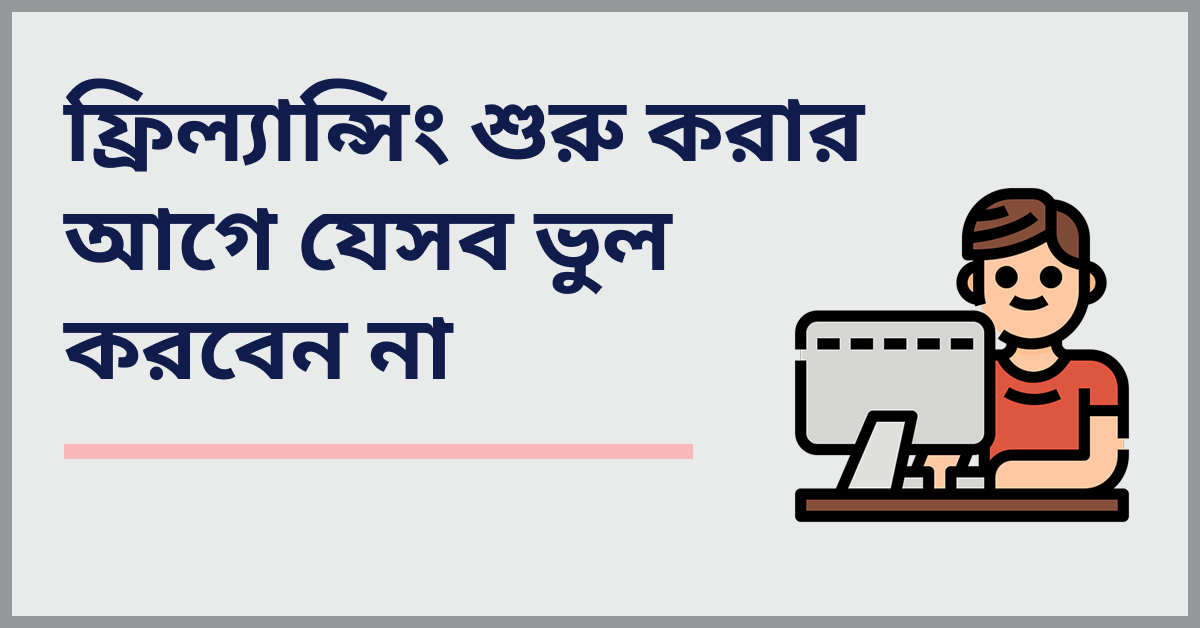 ফ্রিল্যান্সিং শুরু করার আগে যেসব ভুল করবেন না