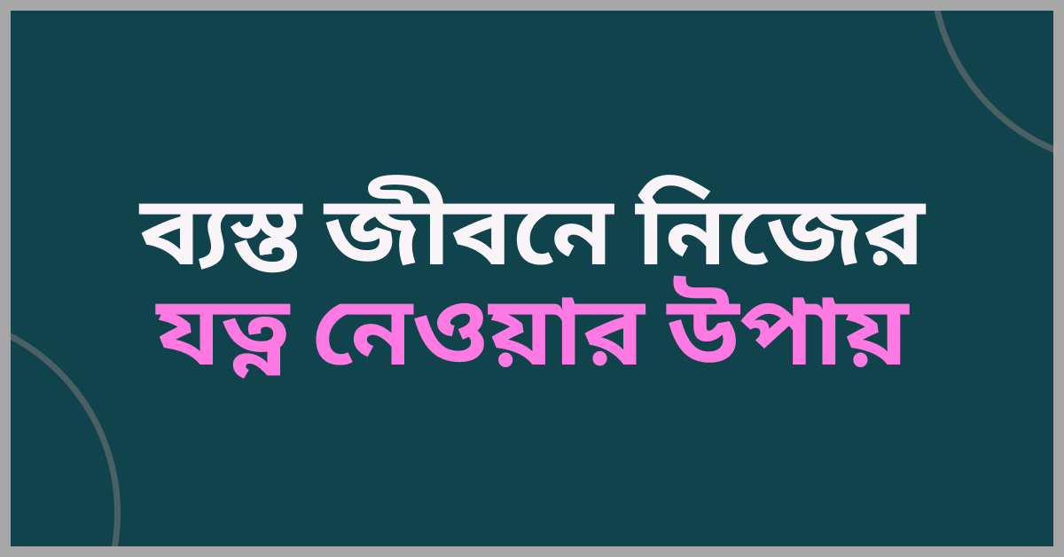 self care routine busy life