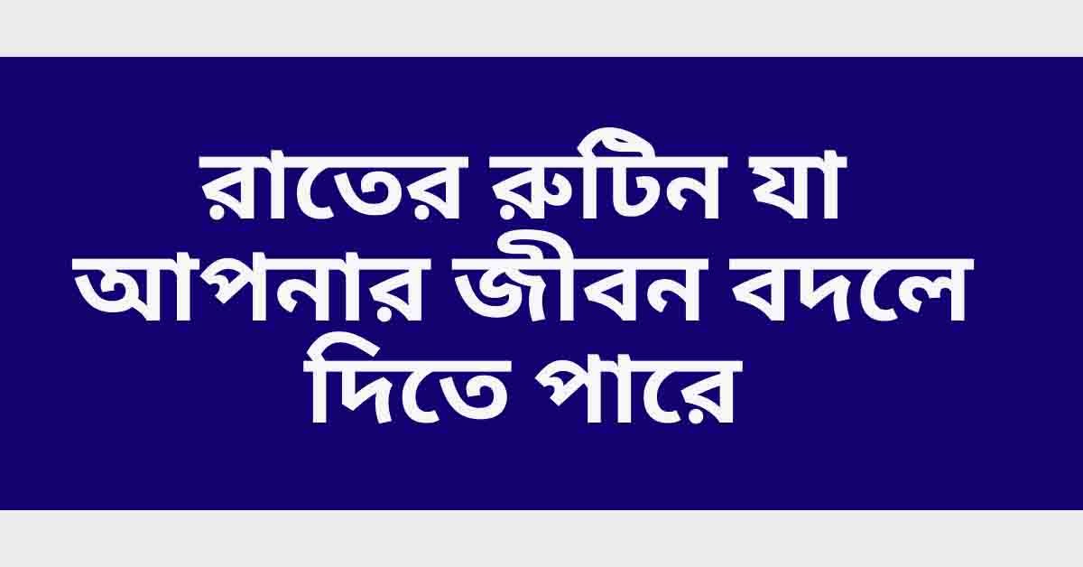 ঘুমানোর আগে কী করা উচিত