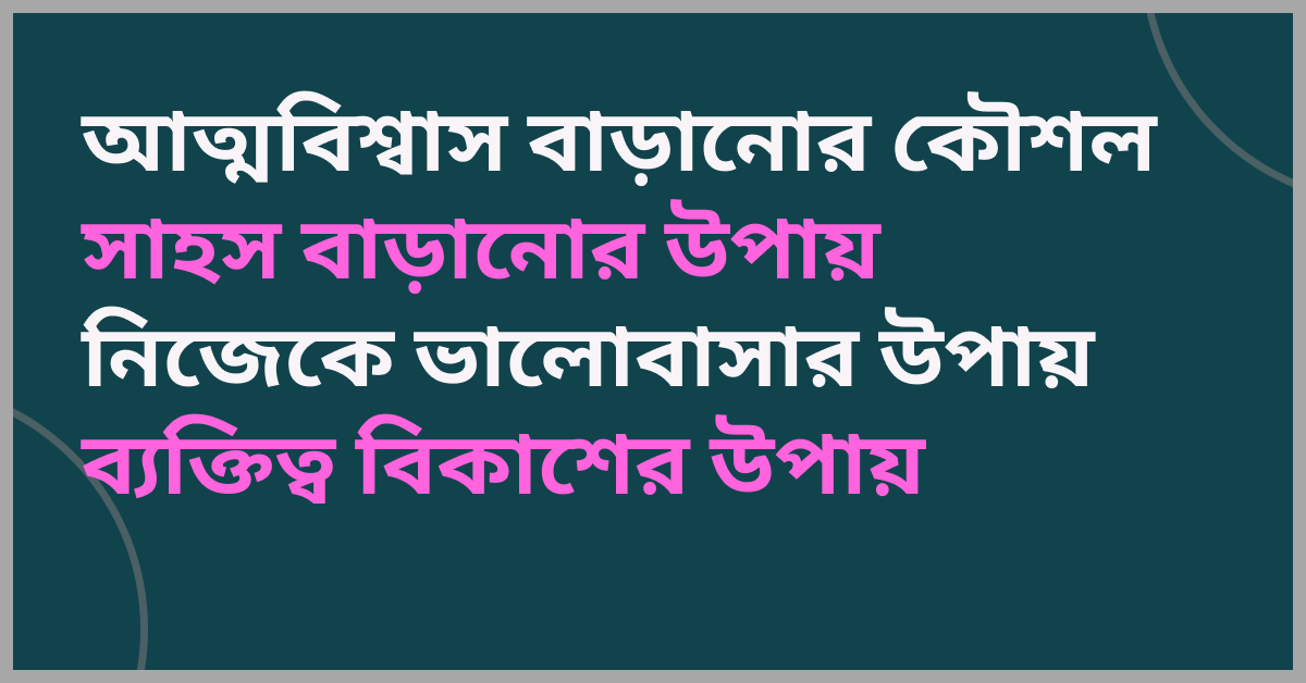 ব্যক্তিত্ব বিকাশের উপায়