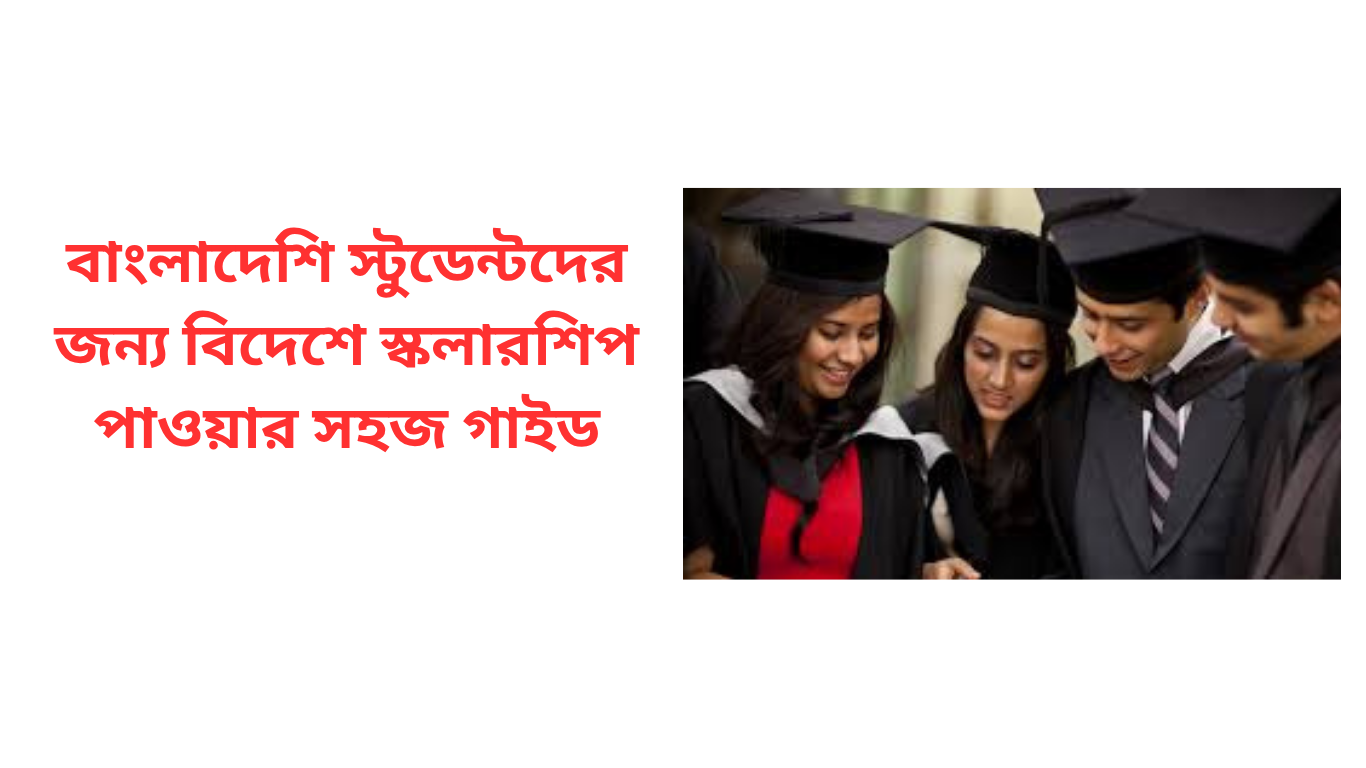 বাংলাদেশি স্টুডেন্টদের জন্য বিদেশে স্কলারশিপ পাওয়ার সহজ গাইড
